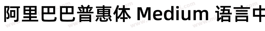 阿里巴巴普惠体 Medium 语言中文 英文字体转换